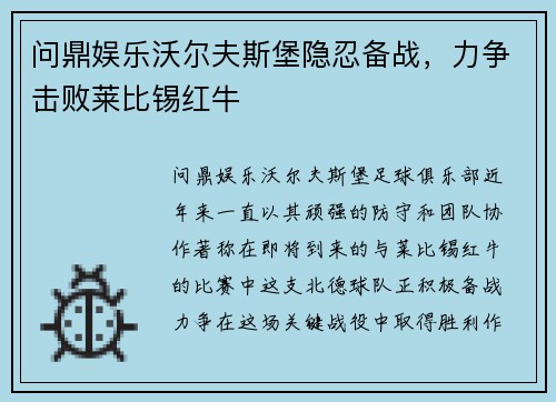 问鼎娱乐沃尔夫斯堡隐忍备战，力争击败莱比锡红牛