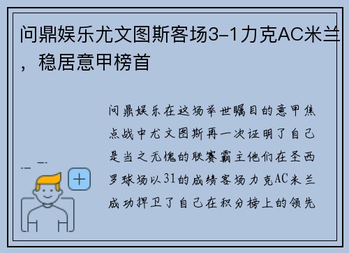 问鼎娱乐尤文图斯客场3-1力克AC米兰，稳居意甲榜首