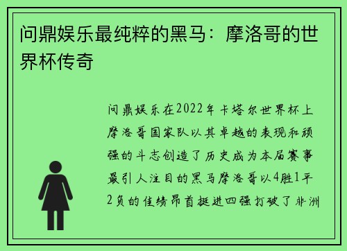 问鼎娱乐最纯粹的黑马：摩洛哥的世界杯传奇