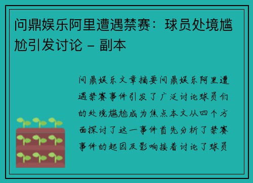 问鼎娱乐阿里遭遇禁赛：球员处境尴尬引发讨论 - 副本