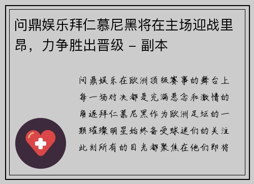 问鼎娱乐拜仁慕尼黑将在主场迎战里昂，力争胜出晋级 - 副本