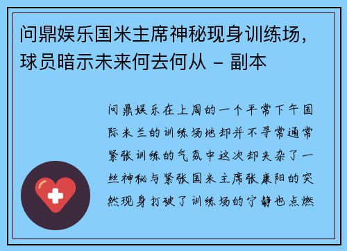 问鼎娱乐国米主席神秘现身训练场，球员暗示未来何去何从 - 副本