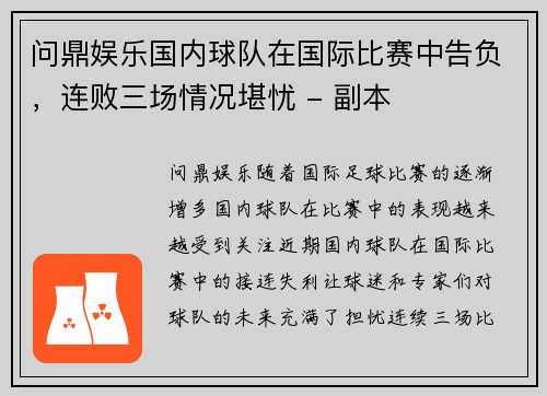 问鼎娱乐国内球队在国际比赛中告负，连败三场情况堪忧 - 副本