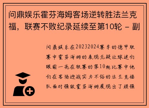 问鼎娱乐霍芬海姆客场逆转胜法兰克福，联赛不败纪录延续至第10轮 - 副本