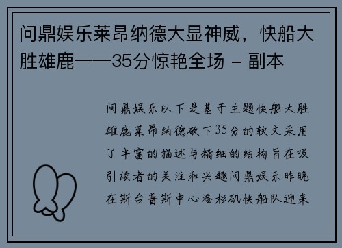 问鼎娱乐莱昂纳德大显神威，快船大胜雄鹿——35分惊艳全场 - 副本