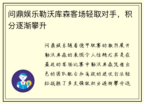 问鼎娱乐勒沃库森客场轻取对手，积分逐渐攀升