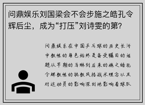 问鼎娱乐刘国梁会不会步施之皓孔令辉后尘，成为“打压”刘诗雯的第？ - 副本