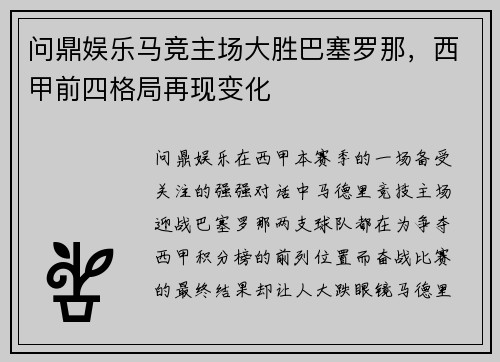 问鼎娱乐马竞主场大胜巴塞罗那，西甲前四格局再现变化