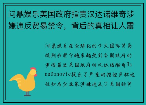 问鼎娱乐美国政府指责汉达诺维奇涉嫌违反贸易禁令，背后的真相让人震惊