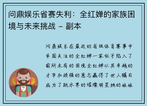 问鼎娱乐省赛失利：全红婵的家族困境与未来挑战 - 副本