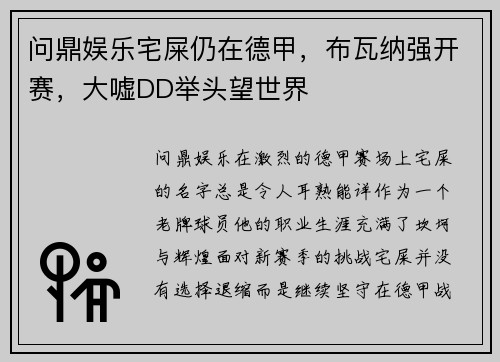 问鼎娱乐宅屎仍在德甲，布瓦纳强开赛，大嘘DD举头望世界