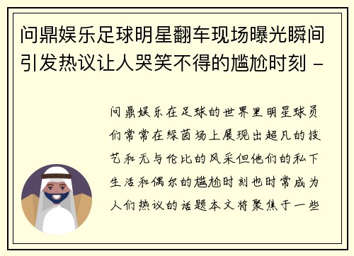 问鼎娱乐足球明星翻车现场曝光瞬间引发热议让人哭笑不得的尴尬时刻 - 副本