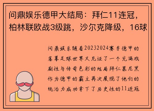 问鼎娱乐德甲大结局：拜仁11连冠，柏林联欧战3级跳，沙尔克降级，16球大战 - 副本