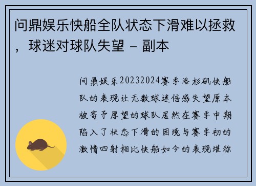 问鼎娱乐快船全队状态下滑难以拯救，球迷对球队失望 - 副本