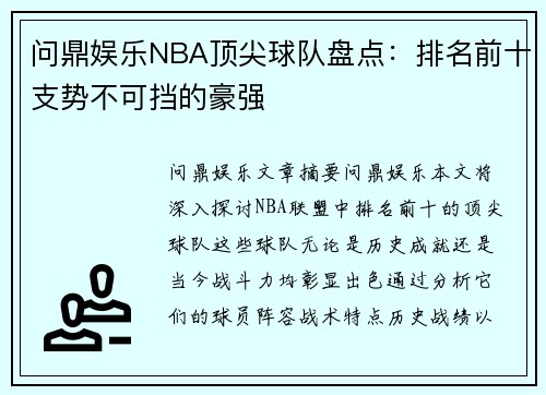 问鼎娱乐NBA顶尖球队盘点：排名前十支势不可挡的豪强