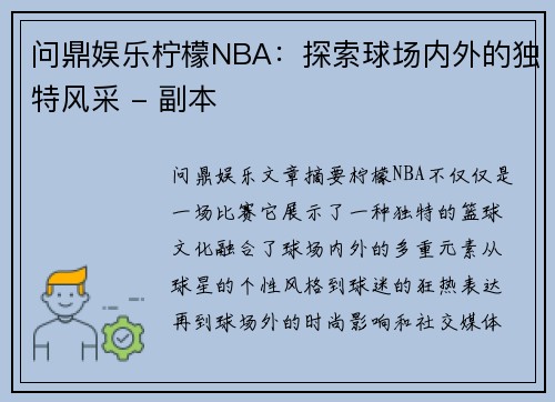 问鼎娱乐柠檬NBA：探索球场内外的独特风采 - 副本