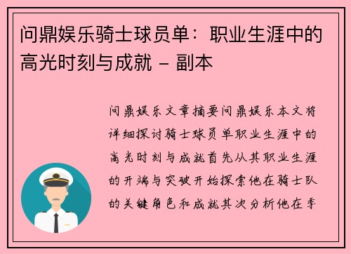 问鼎娱乐骑士球员单：职业生涯中的高光时刻与成就 - 副本