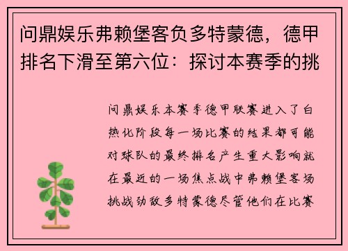 问鼎娱乐弗赖堡客负多特蒙德，德甲排名下滑至第六位：探讨本赛季的挑战与机遇 - 副本