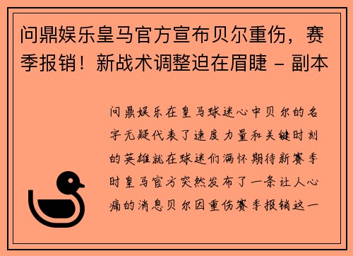 问鼎娱乐皇马官方宣布贝尔重伤，赛季报销！新战术调整迫在眉睫 - 副本