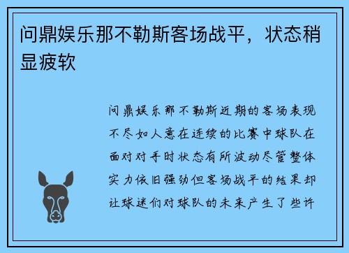 问鼎娱乐那不勒斯客场战平，状态稍显疲软