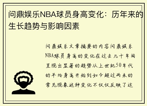 问鼎娱乐NBA球员身高变化：历年来的生长趋势与影响因素