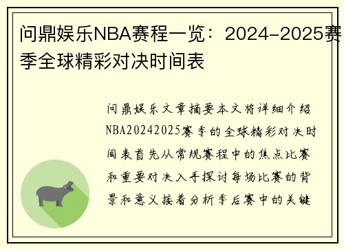 问鼎娱乐NBA赛程一览：2024-2025赛季全球精彩对决时间表