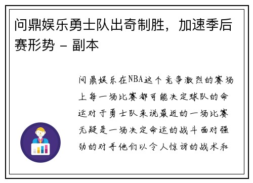 问鼎娱乐勇士队出奇制胜，加速季后赛形势 - 副本