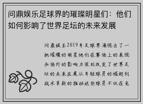 问鼎娱乐足球界的璀璨明星们：他们如何影响了世界足坛的未来发展