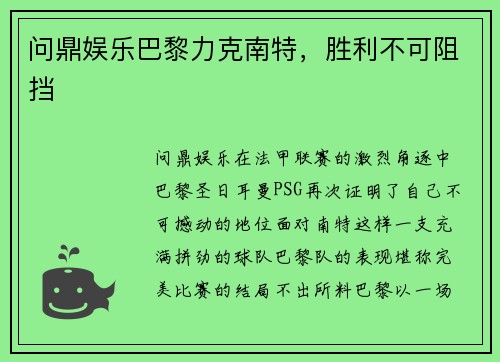 问鼎娱乐巴黎力克南特，胜利不可阻挡