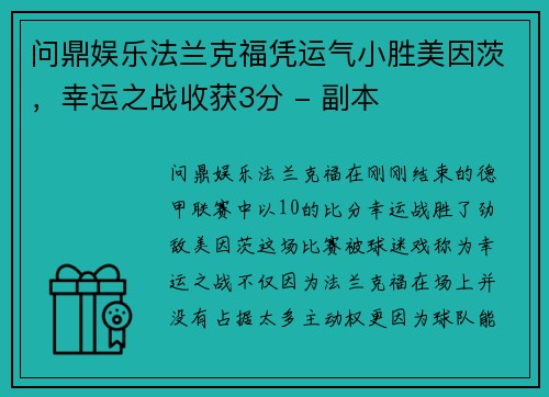 问鼎娱乐法兰克福凭运气小胜美因茨，幸运之战收获3分 - 副本