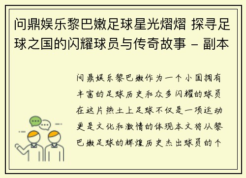 问鼎娱乐黎巴嫩足球星光熠熠 探寻足球之国的闪耀球员与传奇故事 - 副本