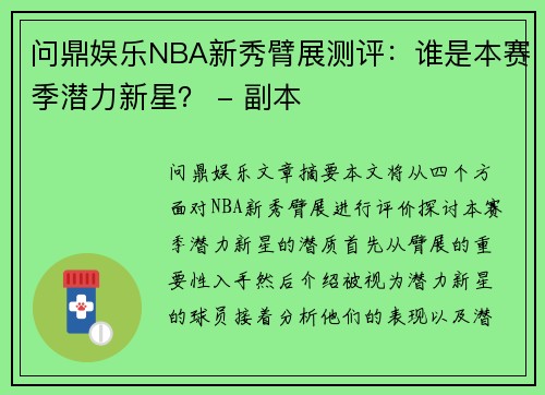 问鼎娱乐NBA新秀臂展测评：谁是本赛季潜力新星？ - 副本