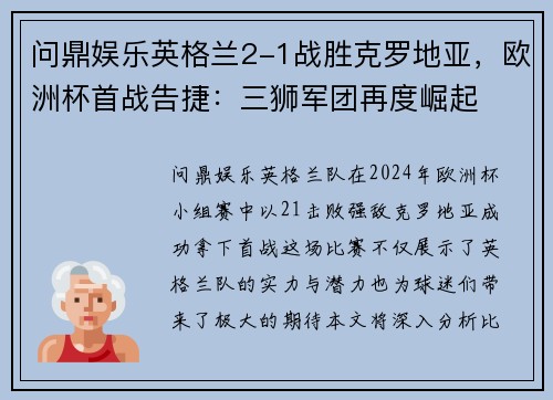 问鼎娱乐英格兰2-1战胜克罗地亚，欧洲杯首战告捷：三狮军团再度崛起