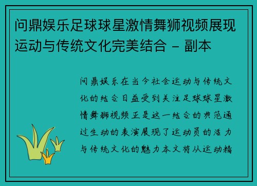 问鼎娱乐足球球星激情舞狮视频展现运动与传统文化完美结合 - 副本