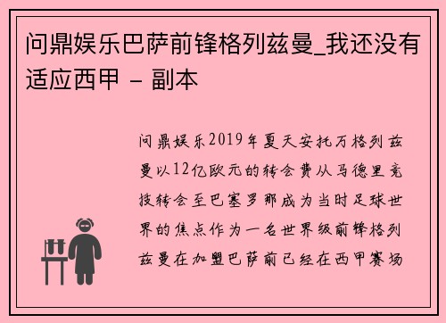 问鼎娱乐巴萨前锋格列兹曼_我还没有适应西甲 - 副本