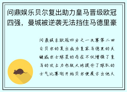 问鼎娱乐贝尔复出助力皇马晋级欧冠四强，曼城被逆袭无法挡住马德里豪门的步伐