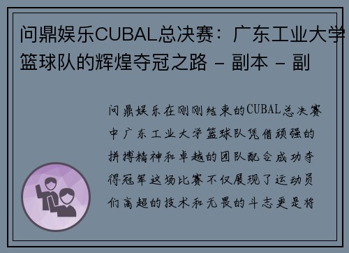 问鼎娱乐CUBAL总决赛：广东工业大学篮球队的辉煌夺冠之路 - 副本 - 副本