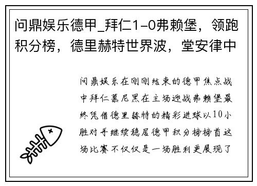 问鼎娱乐德甲_拜仁1-0弗赖堡，领跑积分榜，德里赫特世界波，堂安律中柱 - 副本