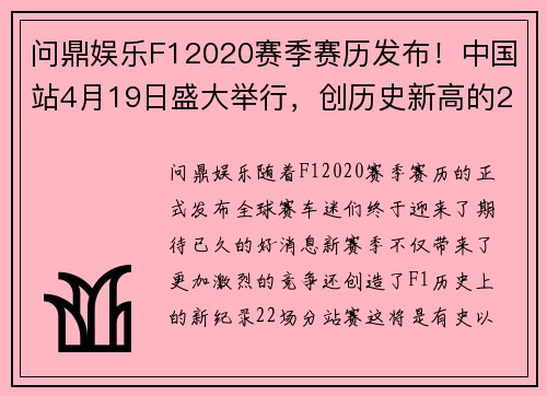 问鼎娱乐F12020赛季赛历发布！中国站4月19日盛大举行，创历史新高的22场分站赛！ - 副本