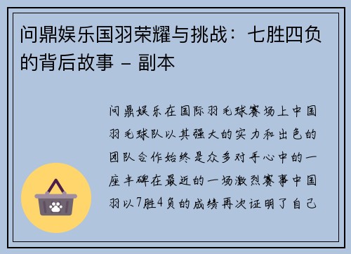 问鼎娱乐国羽荣耀与挑战：七胜四负的背后故事 - 副本