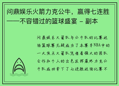 问鼎娱乐火箭力克公牛，赢得七连胜——不容错过的篮球盛宴 - 副本