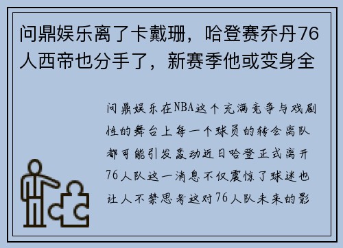 问鼎娱乐离了卡戴珊，哈登赛乔丹76人西帝也分手了，新赛季他或变身全能战士！