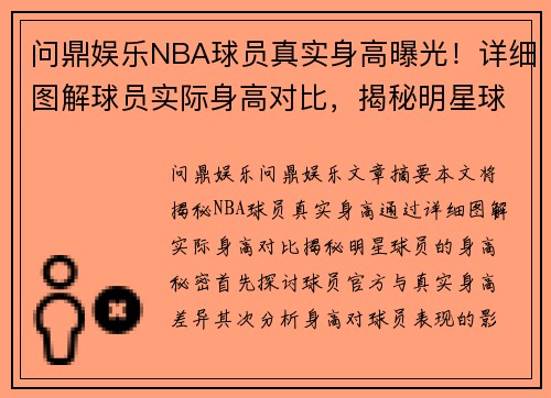 问鼎娱乐NBA球员真实身高曝光！详细图解球员实际身高对比，揭秘明星球员真实身高秘密