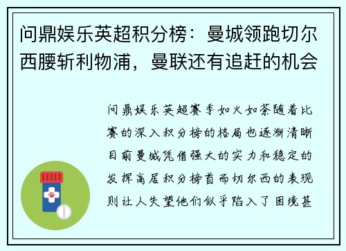 问鼎娱乐英超积分榜：曼城领跑切尔西腰斩利物浦，曼联还有追赶的机会吗？ - 副本