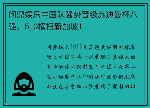 问鼎娱乐中国队强势晋级苏迪曼杯八强，5_0横扫新加坡！