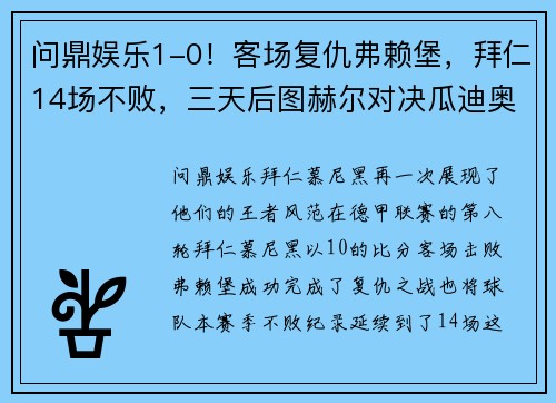 问鼎娱乐1-0！客场复仇弗赖堡，拜仁14场不败，三天后图赫尔对决瓜迪奥拉 - 副本 (2)