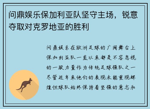 问鼎娱乐保加利亚队坚守主场，锐意夺取对克罗地亚的胜利