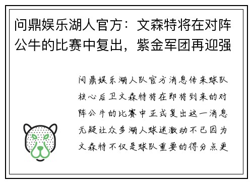 问鼎娱乐湖人官方：文森特将在对阵公牛的比赛中复出，紫金军团再迎强援 - 副本