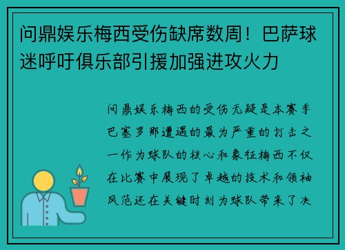 问鼎娱乐梅西受伤缺席数周！巴萨球迷呼吁俱乐部引援加强进攻火力