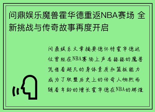 问鼎娱乐魔兽霍华德重返NBA赛场 全新挑战与传奇故事再度开启